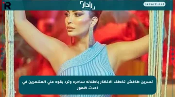نسرين طافش تخطف الأنظار بإطلالة ساحرة وترد بقوة على المتنمرين في أحدث ظهور